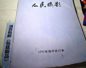 人民摄影 1992年缩印合订本