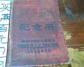 纪念册（齐齐哈尔铁路管理局第四届先进工作者及合理化建议者代表大会奖）1954年空白扉页有字