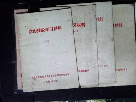 党的建设学习材料310.23.24    4本合售