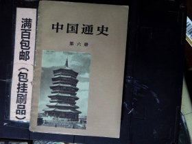 中国通史第六册