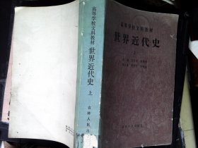 高等学校文科教材：世界近代史 上册