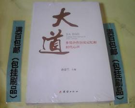 大道 : 多党合作历史记忆和时代心声