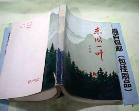 东纵一叶