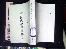 中国文学批评史下册