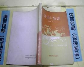史記簡論