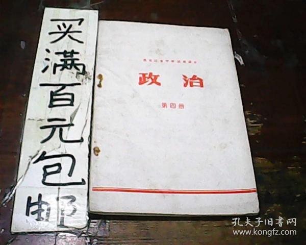 黑龙江省中学试用课本政治第四册