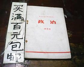 黑龙江省中学试用课本政治第四册