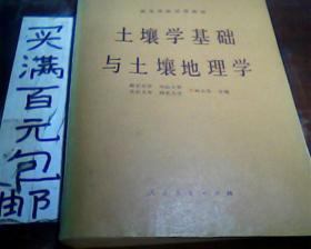 高等学校试用教材---土壤学基础与土壤地理学