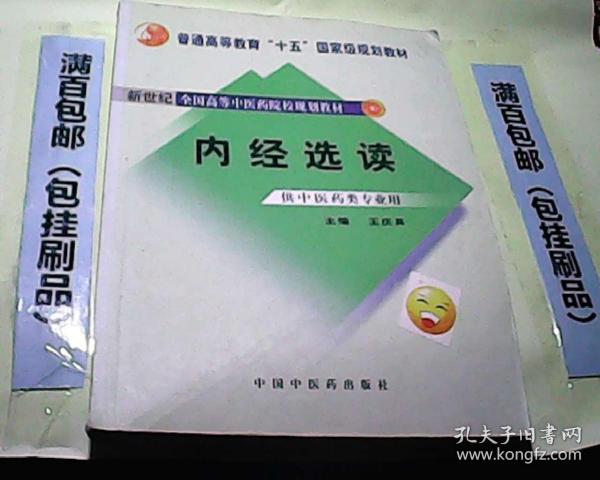 普通高等教育 十一五 国家级规划教材  内经选读