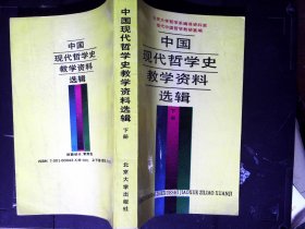 中国现代哲学史教学资料选辑 下