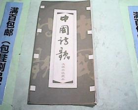 中国诗歌连环画收藏本   折叠本