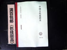 中国古代监狱史