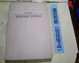 雅罗斯拉夫、切尔马克  32开