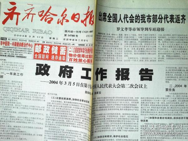 齐齐哈尔日报2004年3月17日  政府工作报告