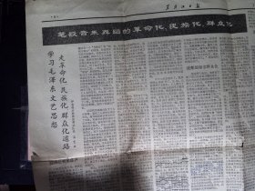 报纸简报   笔谈音乐舞蹈的革命化、民族化、群众化  1964年5月12日