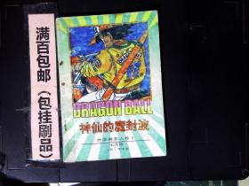 七龙珠：外星赛亚人卷1 神仙的魔封波