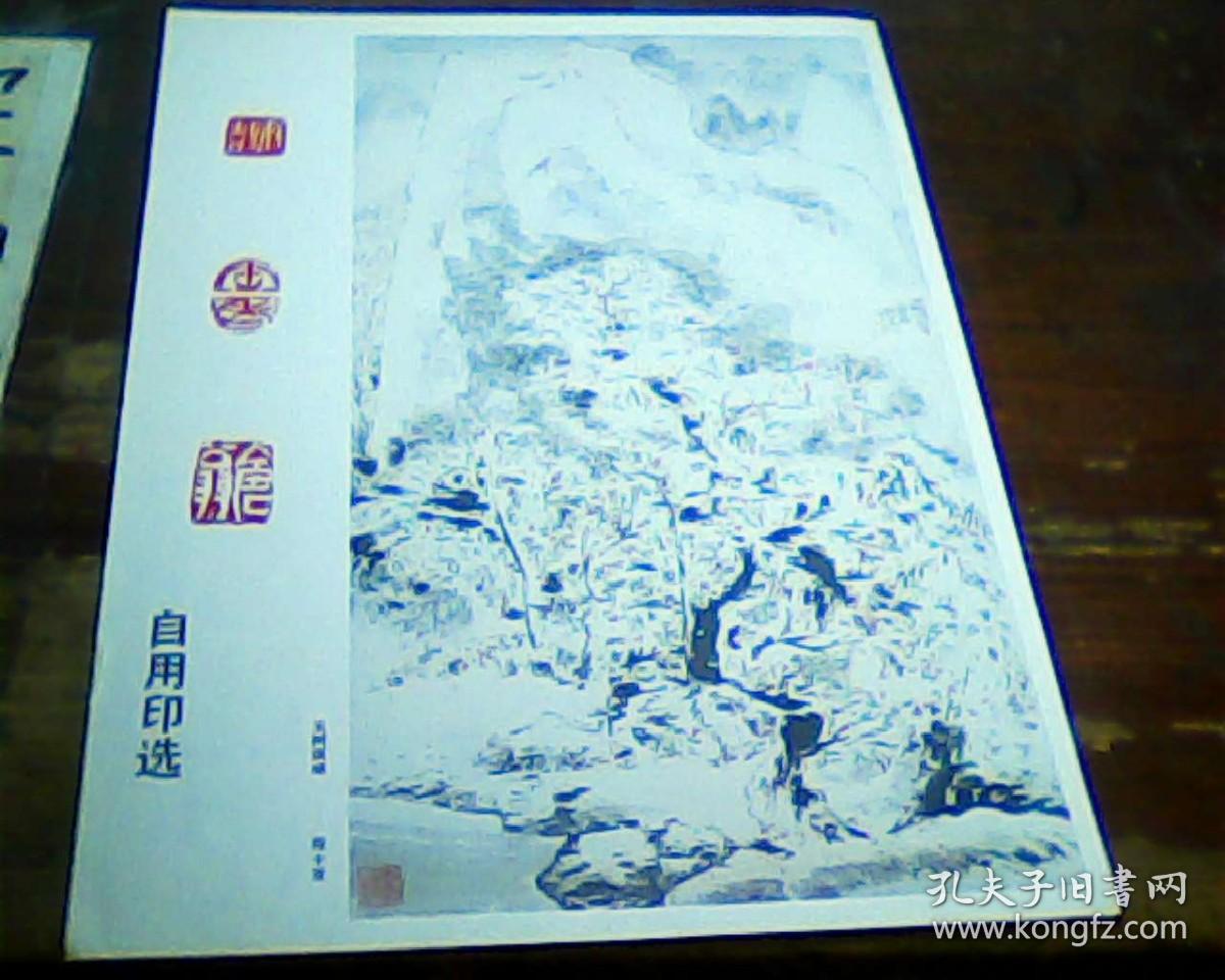 彩版美术插页，程十发国画《玉树琪峰》元倪赞  渔庄秋齐，（单张）