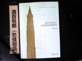 华东政法大学校庆六十周年纪念文丛：地方公共权力监督制约体制研究