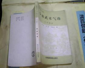 少林武术气功(自学教材)上册