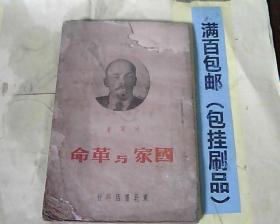 国家与革命【1948年东北书店】