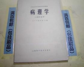 全国高等医药院校试用教材:病理学（中医专业用）