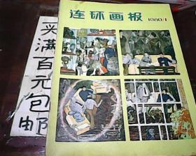 《连环画报》（1980年）（全年12期全）包邮