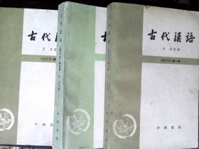 古代汉语 ( 全四册) 修订本缺第二册