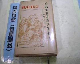 1991台历古代百家名篇钢笔书法