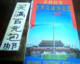 2005北京交通游览图