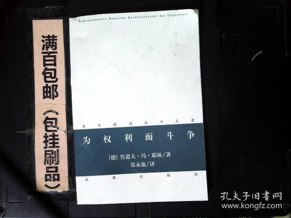 当代德国法学名著：为权利而斗争