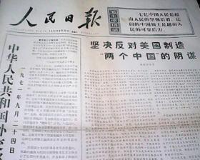 人民日报 1971年9月25日共4版