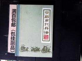 中国古代兵法 下  精装