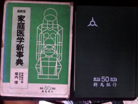 缩刷版 家庭医学新事典 医学博士：堀内信 池田书店 约32开硬精装 图片实拍