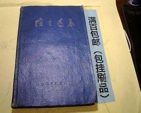 验方选集 精装（1960年乌鲁木齐铁路局编印）附：正误表