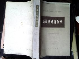 新编世界近代史，下册