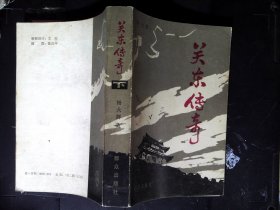 关东传奇 下