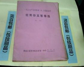 1977年全国各省市自治区高考优秀作文答卷选[第一册]