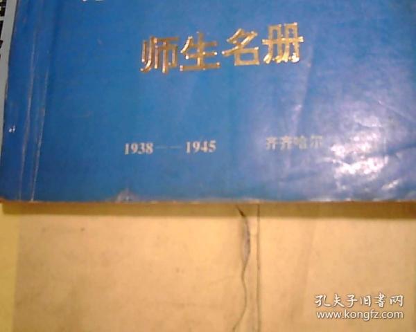 师生名册  32开188页