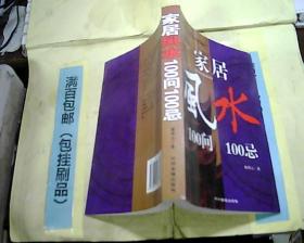 家居风水100问100忌