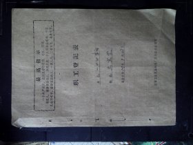 1969年职工登记表有语录