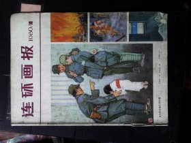 连环画报1980.10