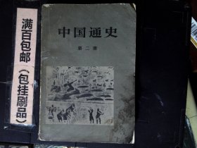 中国通史第二册
