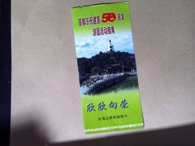 门票首都庆祝建国50周年游园活动指南