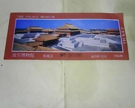 门票 :故宫博物院