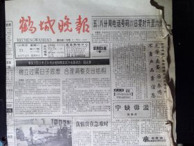 老报纸  鹤城晚报 1994年2月21日8开4版  编号54