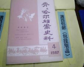 齐齐哈尔档案史料1987.4