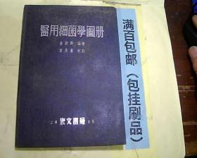 医用细菌学图册