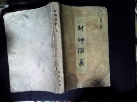 封神演义 上