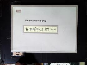 幼童教学法教材 七岁前