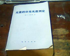 元素的分光光度测定